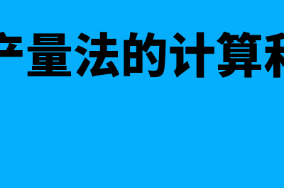 约当产量法的计算公式是怎样的(约当产量法的计算和应用)