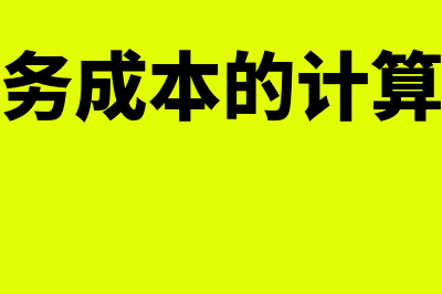 主营业务成本的二级科目有什么(主营业务成本的计算公式是)