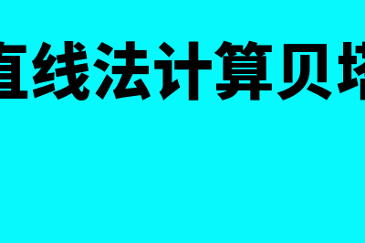 回归直线法的计算公式是怎样的(回归直线法计算贝塔系数)