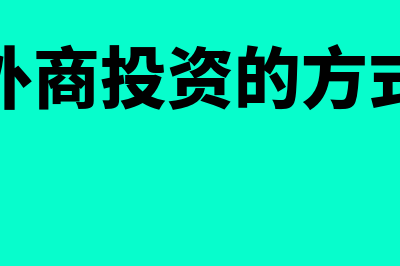 如何确定外商投资企业出口产品产值？(外商投资的方式)