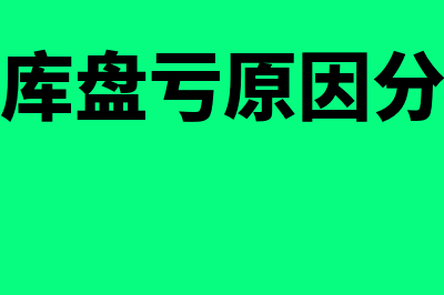 企业仓库盘亏的会计分录是？(仓库盘亏原因分析)