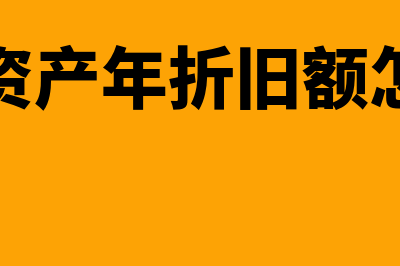 固定资产年折旧年怎么确认(固定资产年折旧额怎么算)