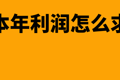 本年利润的计算方法是什么(本年利润怎么求)