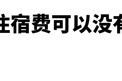 出差的住宿费可以实行包干制吗(出差的住宿费可以没有发票吗)