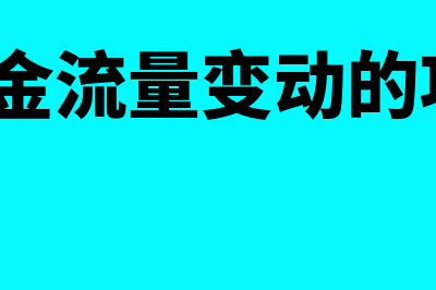 影响现金流量操作的因素有哪些(影响现金流量变动的项目有?)