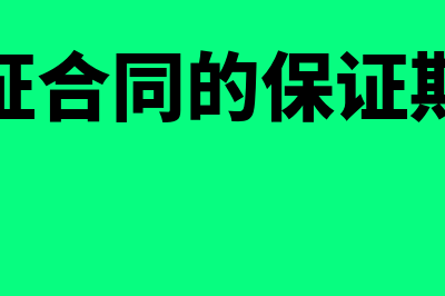 保证合同的保证期间和诉讼时效分别是什么？(保证合同的保证期限)