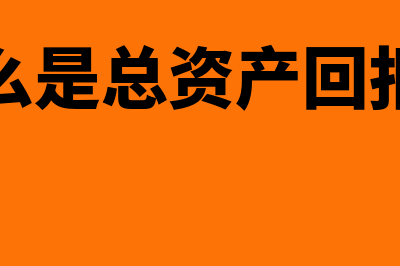 什么是总资产？(什么是总资产回报率)