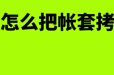 金蝶账套如何拷到另外一台电脑(金蝶软件怎么把帐套拷到另一台电脑上)