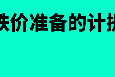 存货跌价准备的转回是怎么回事(存货跌价准备的计提方法)