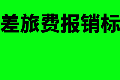 国家差旅费报销规定？(国家差旅费报销标准表)