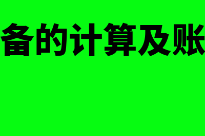 延迟履行期间的债务利息做什么科目？(延迟履行期间的债务利息是多少)