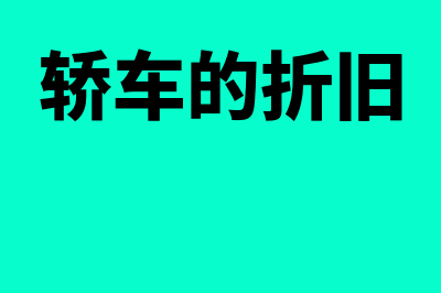 其他应付款退回账务处理怎么做(其他应付款退回怎么做账)