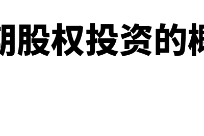 长期股权投资的账务处理怎么做(长期股权投资的概念)