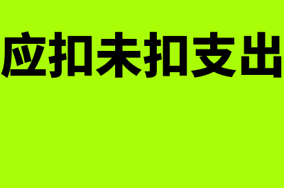 以前年度应扣未扣支出如何处理(以前年度应扣未扣支出情况申报表)