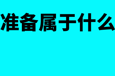 资产减值准备属于哪个科目借贷(资产减值准备属于什么科目借贷方向)