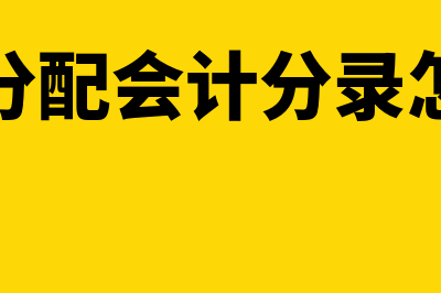 利润分配会计分录是？(利润分配会计分录怎么做)