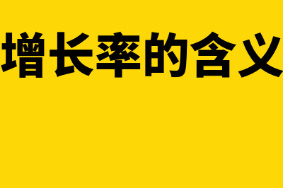 增长率的基本类型是什么？(增长率的含义)