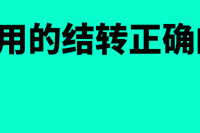 制造费用的结转怎么做(制造费用的结转正确的是( ))