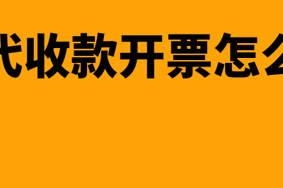 公司代收款开票及处理怎么操作(公司代收款开票怎么入账)