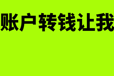 老板私人账户转公司账户怎么做分录？(老板私人账户转钱让我取钱怎么办)