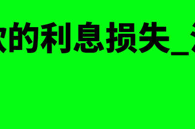 出售折旧设备记账凭证应如何做(设备折价出售)