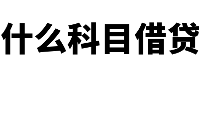 成本是什么科目(成本是什么科目借贷方向的)