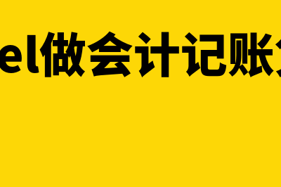 利润的构成要素包括哪些部分？(利润的构成主要包括)