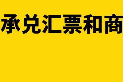 电子银行承兑汇票是原始凭证吗(电子银行承兑汇票和商业汇票的区别)