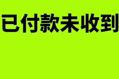 收到发票已付款如何做账(收到发票已付款未收到货怎么做账)