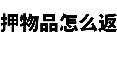 安全经费需要的会计凭证指什么(安全经费都有哪些)