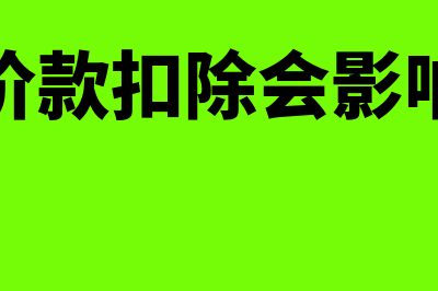 土地价款扣除会计分录怎么写？(土地价款扣除会影响什么)