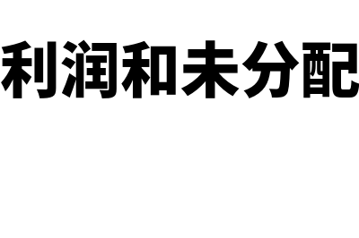 在可供分配利润中提取盈余公积？(可供分配利润和未分配利润的区别)