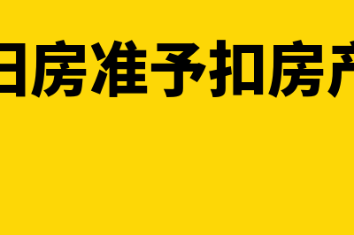 转让旧房准予扣除项目如何确定(转让旧房准予扣房产税吗)