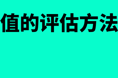 期权价值评估二叉树是指什么(期权价值的评估方法和公式)