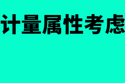 会计要素计量属性的种类有什么(会计要素计量属性考虑时间价值的是)