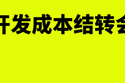 房地产开发成本核算程序是什么(房地产开发成本结转会计分录)