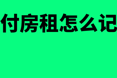 预先支付房租的会计处理怎么做(预付房租怎么记账)