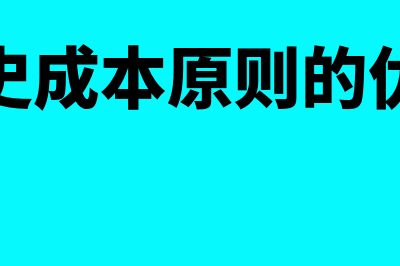 历史成本原则的优点是什么(历史成本原则的优点)