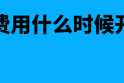 筹建期的费用什么时候开始摊销(筹建期费用什么时候开始摊销)