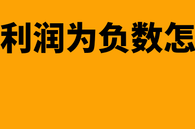 未分配利润为负数的作用是什么(未分配利润为负数怎么调平)