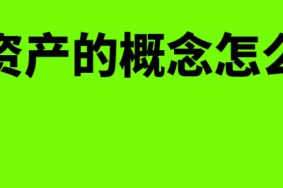 金融资产的概念和分类是怎样的(金融资产的概念怎么理解)