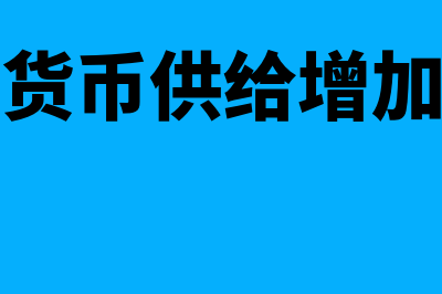 货币供给增大利率上涨怎么处理(货币供给增加)