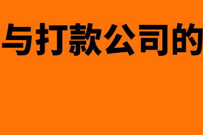 开票与打款公司不是同一家可以吗？(开票与打款公司的关系)