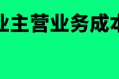 小企业主营业务成本的核算内容(小企业主营业务成本包括)