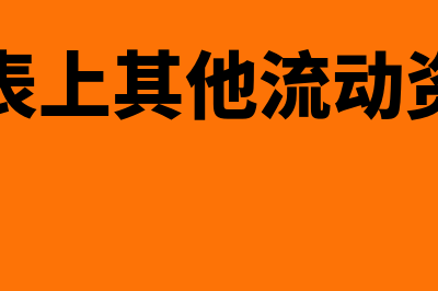 收到往来款的会计分录怎么写？(收到往来款会计分录可以记其他应收款吗)