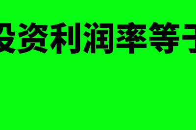 投资利润率和折现率是不是一样(投资利润率等于)