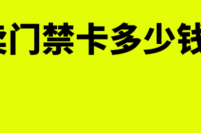 物业公司售门禁卡会计分录怎么记账？(物业卖门禁卡多少钱一张?)