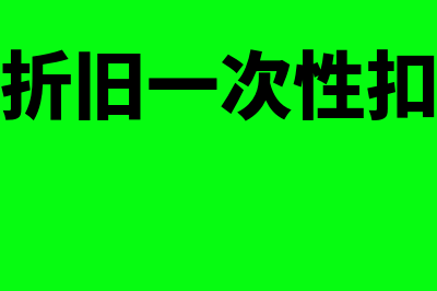 固定资产折旧一定要计提残值吗(固定资产折旧一次性扣除标准最新)