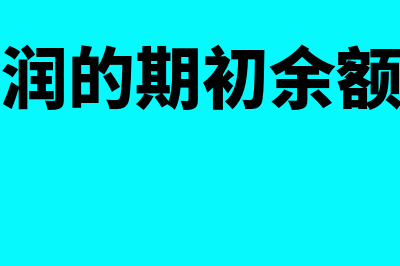 本年利润的期初余额要怎么处理(本年利润的期初余额在哪方)