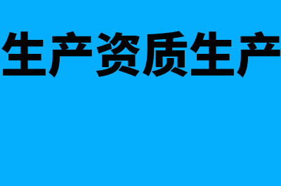 不具有生产设备的企业是否可以买卖设备？(不具备生产资质生产了食品)